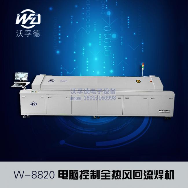 W-8820大型電腦無鉛熱風(fēng)回流焊錫機(jī)